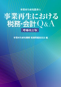 【著書】<br>「事業再生における税務・会計Ｑ＆Ａ　【増補改訂版】」