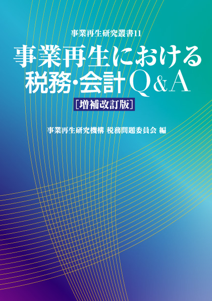 【著書】<br>「事業再生における税務・会計Ｑ＆Ａ　【増補改訂版】」