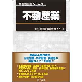 【著書】<br>「不動産業（業種別会計シリーズ）」