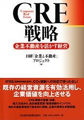 【著書】<br>「CRE戦略　企業不動産を活かす経営」
