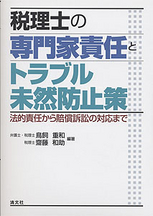 【著書】<br>「税理士の専門家責任とトラブル未然防止策」