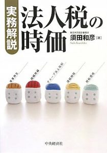 【著書】<br>「実務解説　法人税の時価」