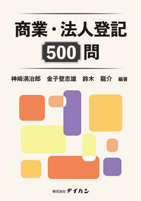 【著書】<br>「商業・法人登記500問」