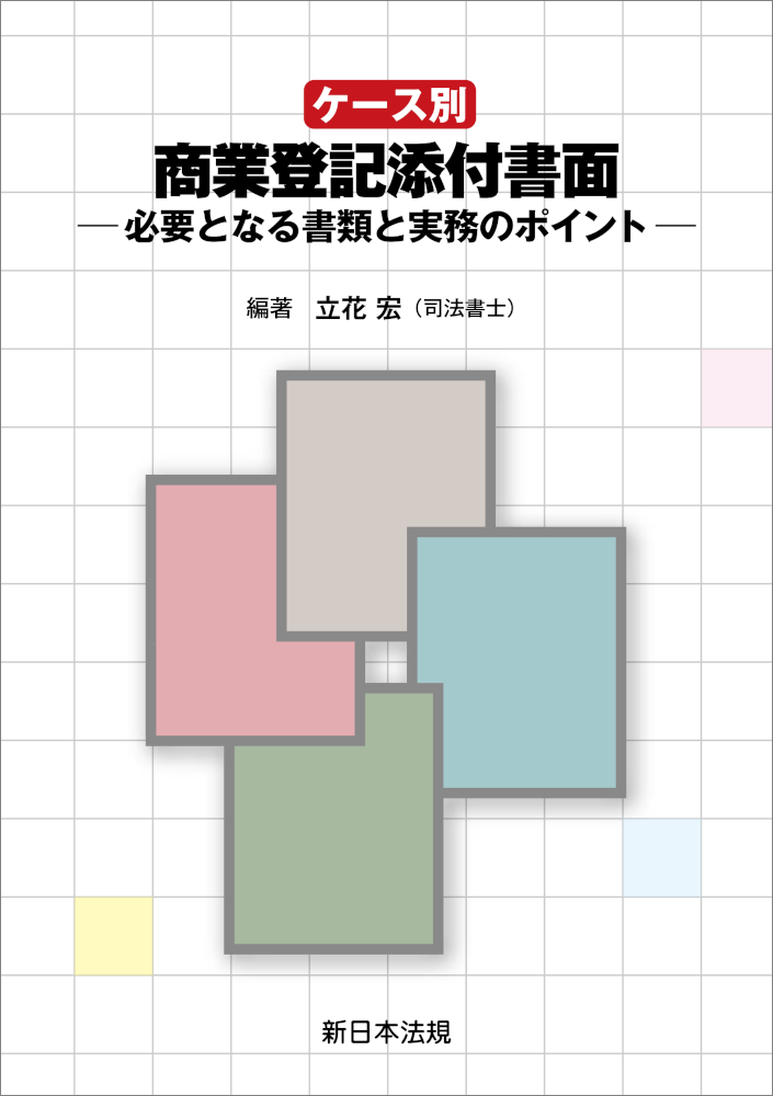 【著書】<br>「ケース別 商業登記添付書面ー必要となる書類と実務のポイントー」(「渉外登記」、[外国会社」担当)