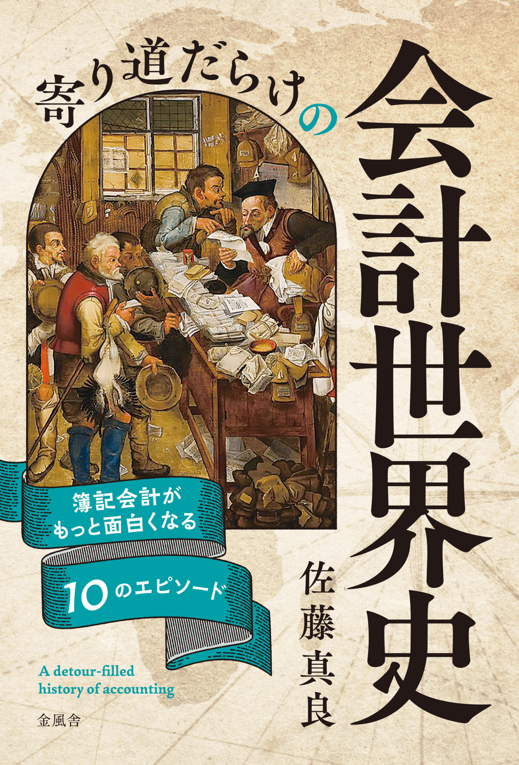 【著書】<br>寄り道だらけの会計世界史