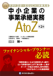 【著書】<br>「中小企業の事業承継実務 A to Z」