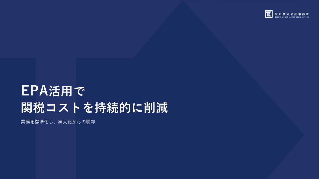 【お役立ち資料】<br>EPA活用で関税コストを持続的に削減<br>～業務を標準化し、属人化からの脱却～