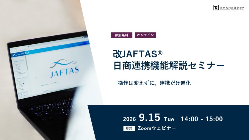 改JAFTAS®日商連携機能解説セミナー<br>－操作は変えずに、連携だけ進化－
